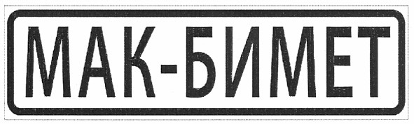мак-бимет