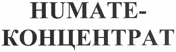humate-концентрат