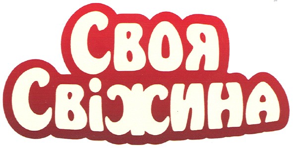 своя свіжина