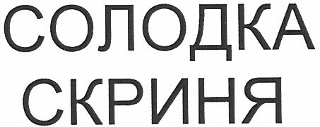 солодка скриня