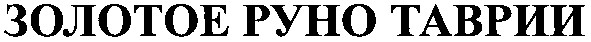 золотое руно таврии