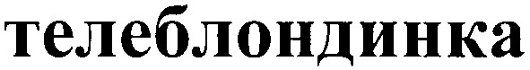 телеблондинка