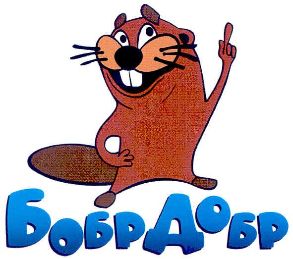 бобрдобр