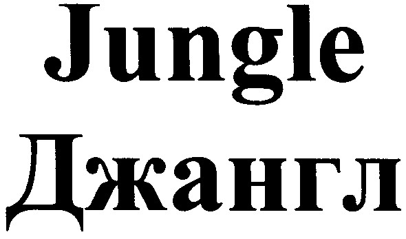 джангл
