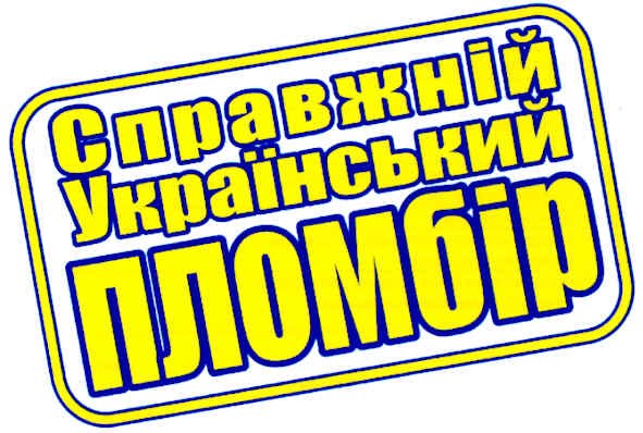 справжній український пломбір