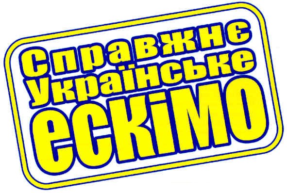 справжнє українське ескімо