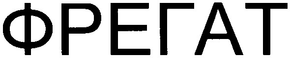фрегат