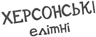 херсонські елітні