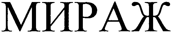 мираж