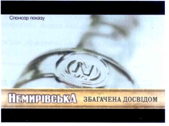 немирівська збагачена досвідом