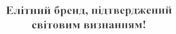 елітний бренд, підтверджений світовим визнанням!