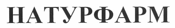натурфарм