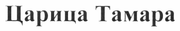 царица тамара