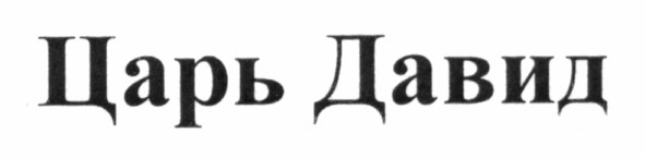 царь давид