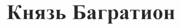 князь багратион