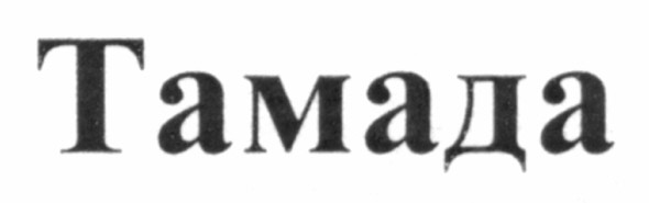 тамада