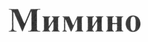 мимино