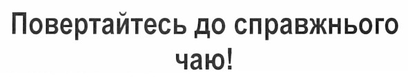 повертайтесь до справжнього чаю!