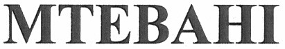 мтевані