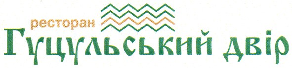 ресторан гуцульський двір