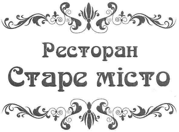 ресторан старе місто
