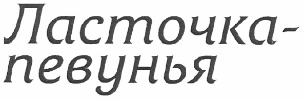 ласточка-певунья