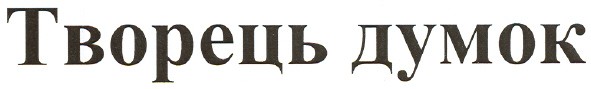 творець думок