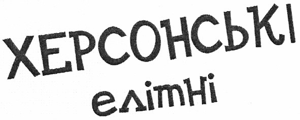 херсонські елітні