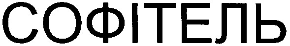 софітель