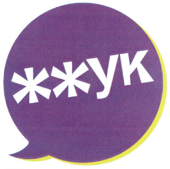 жжук