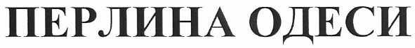 перлина одеси