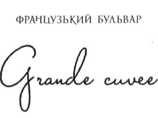 французький бульвар