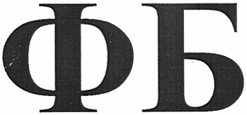 фб