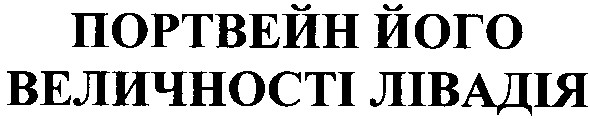 портвейн його величності лівадія