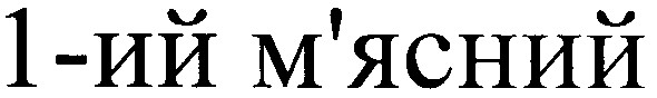 1-ий м`ясний