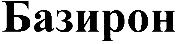 базирон