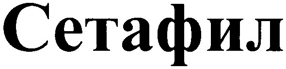 сетафил