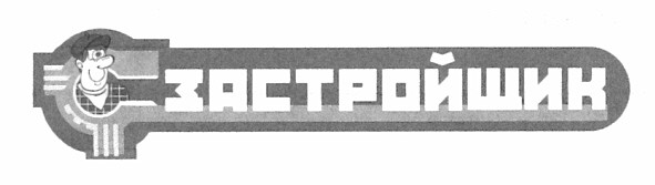 застройщик