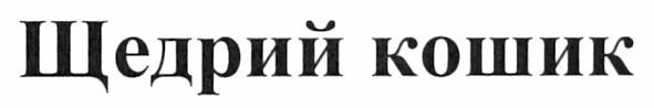 щедрий кошик
