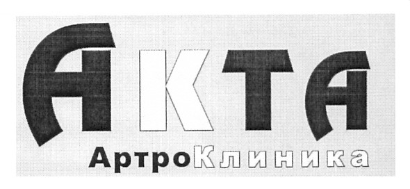 артроклиника