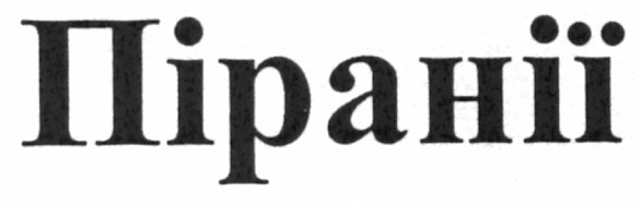 піранії