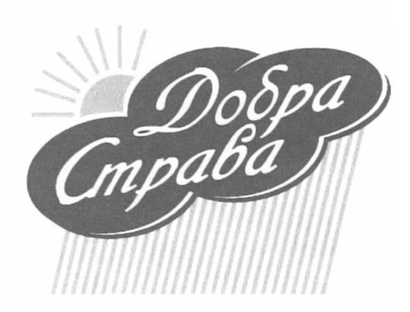 добра страва