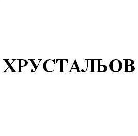 хрустальов