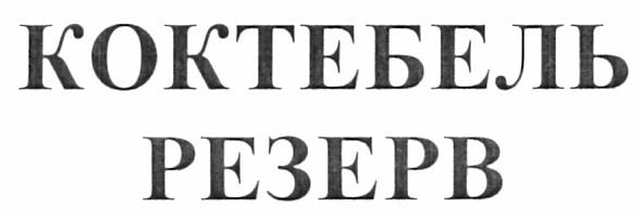 коктебель резерв