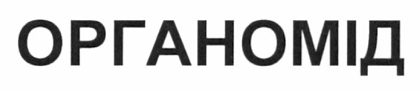 органомід