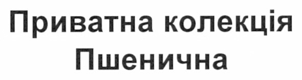 приватна колекція пшенична