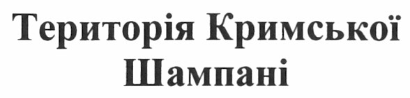 територія кримської шампані