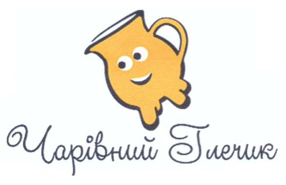чарівний глечик