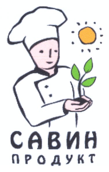 савин продукт