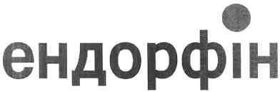 ендорфін